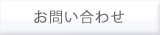 お問合せ
