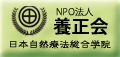 東洋医学を基礎とした総合自然療法の学校、日本自然療法総合学院。心(精神)食(食事・栄養)体(体格・姿勢)の歪みを矯正する矯体法